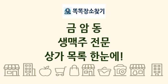 금암동 생맥주 전문 상가 목록 및 정보