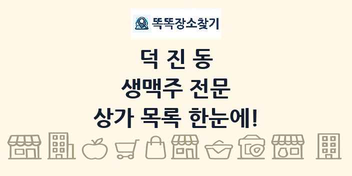 덕진동 생맥주 전문 상가 목록 및 정보