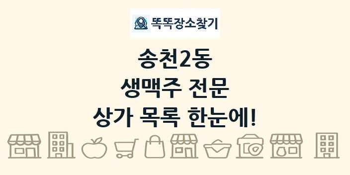 송천2동 생맥주 전문 상가 목록 및 정보