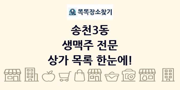 송천3동 생맥주 전문 상가 목록 및 정보