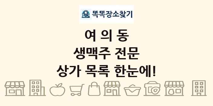 여의동 생맥주 전문 상가 목록 및 정보