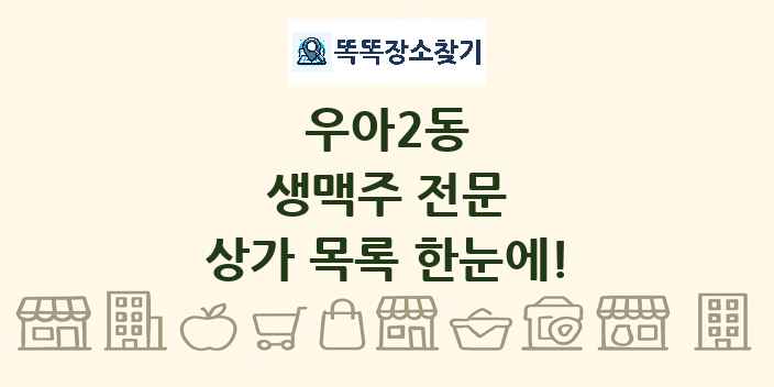 우아2동 생맥주 전문 상가 목록 및 정보