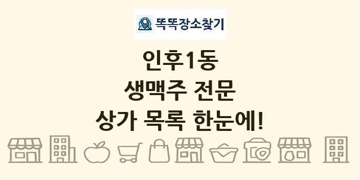 인후1동 생맥주 전문 상가 목록 및 정보