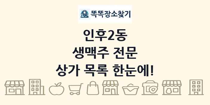 인후2동 생맥주 전문 상가 목록 및 정보