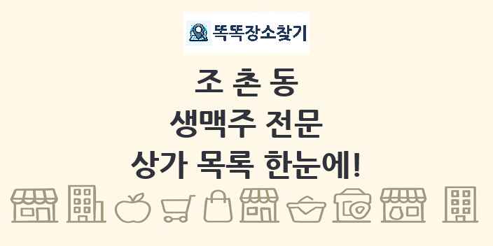 조촌동 생맥주 전문 상가 목록 및 정보