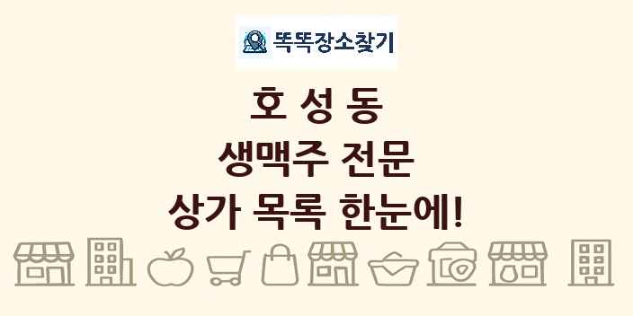 호성동 생맥주 전문 상가 목록 및 정보