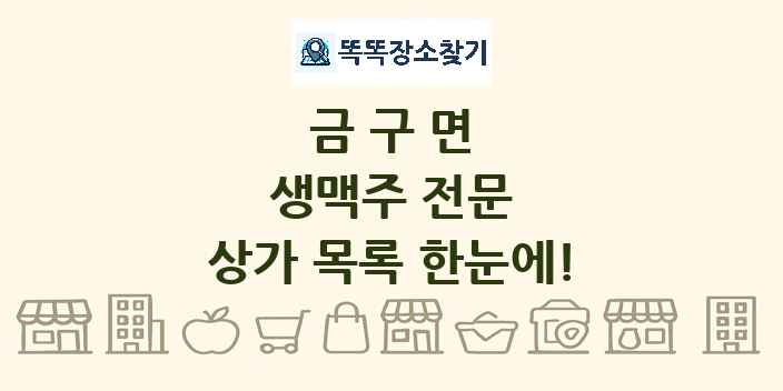 금구면 생맥주 전문 상가 목록 및 정보