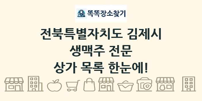 전북특별자치도 김제시 생맥주 전문 상가 목록 및 정보
