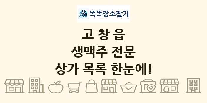 고창읍 생맥주 전문 상가 목록 및 정보