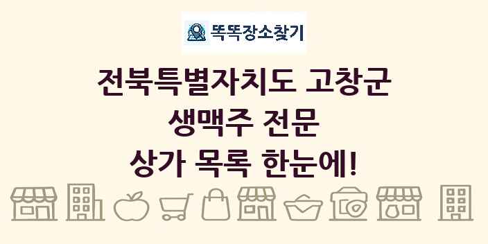 전북특별자치도 고창군 생맥주 전문 상가 목록 및 정보