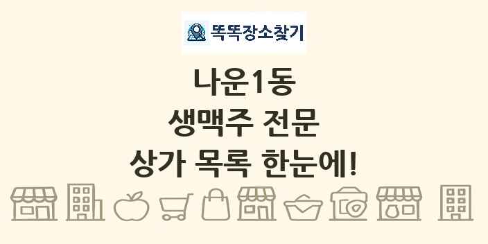 나운1동 생맥주 전문 상가 목록 및 정보