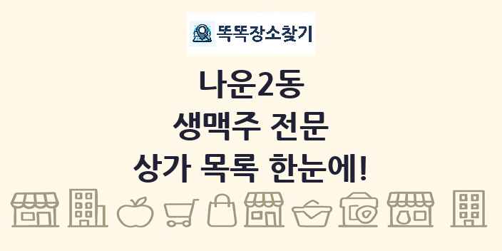 나운2동 생맥주 전문 상가 목록 및 정보