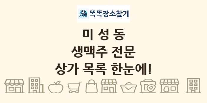 미성동 생맥주 전문 상가 목록 및 정보