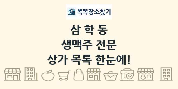 삼학동 생맥주 전문 상가 목록 및 정보