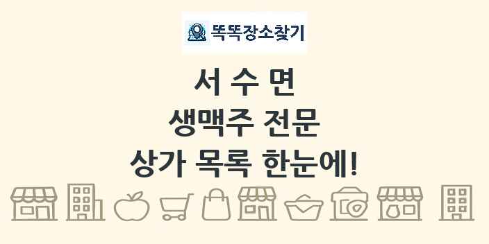 서수면 생맥주 전문 상가 목록 및 정보