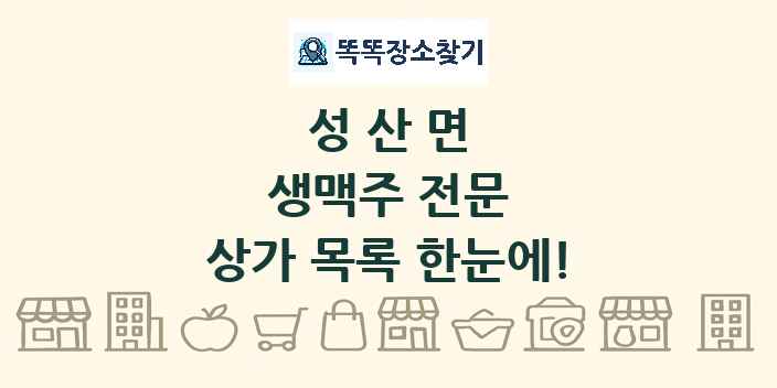 성산면 생맥주 전문 상가 목록 및 정보
