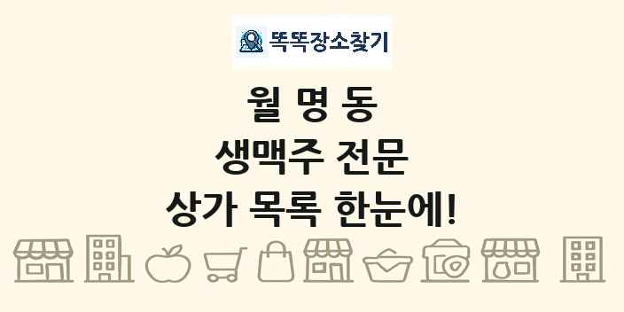 월명동 생맥주 전문 상가 목록 및 정보