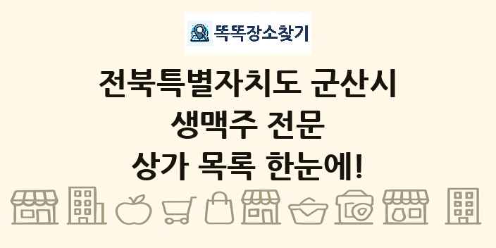 전북특별자치도 군산시 생맥주 전문 상가 목록 및 정보