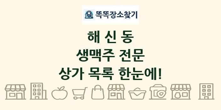 해신동 생맥주 전문 상가 목록 및 정보