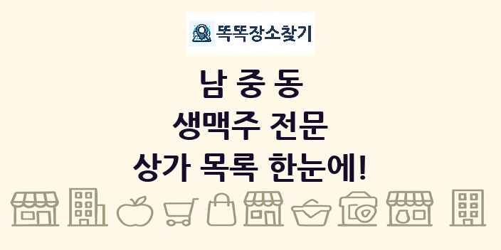 남중동 생맥주 전문 상가 목록 및 정보
