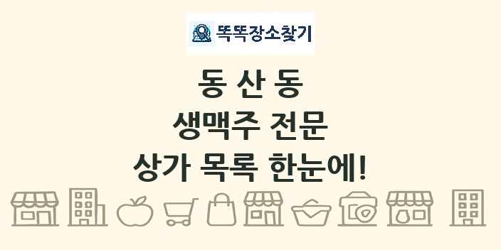 동산동 생맥주 전문 상가 목록 및 정보