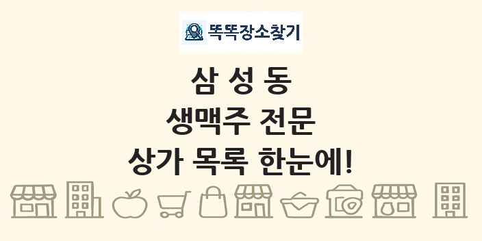 삼성동 생맥주 전문 상가 목록 및 정보