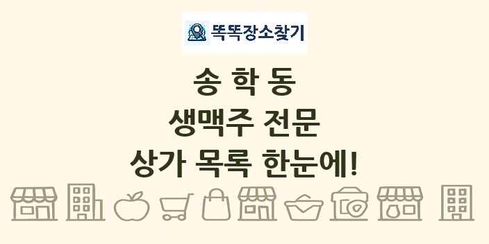 송학동 생맥주 전문 상가 목록 및 정보