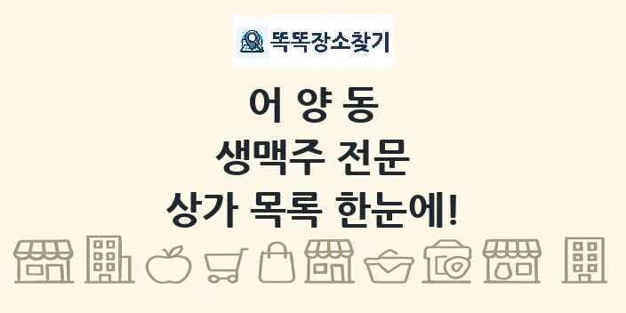 어양동 생맥주 전문 상가 목록 및 정보