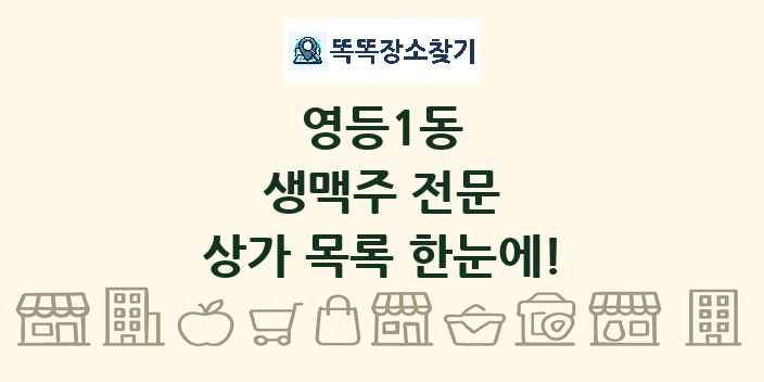 영등1동 생맥주 전문 상가 목록 및 정보