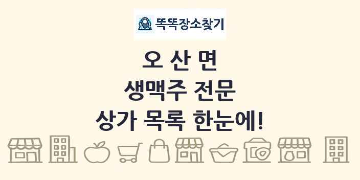 오산면 생맥주 전문 상가 목록 및 정보