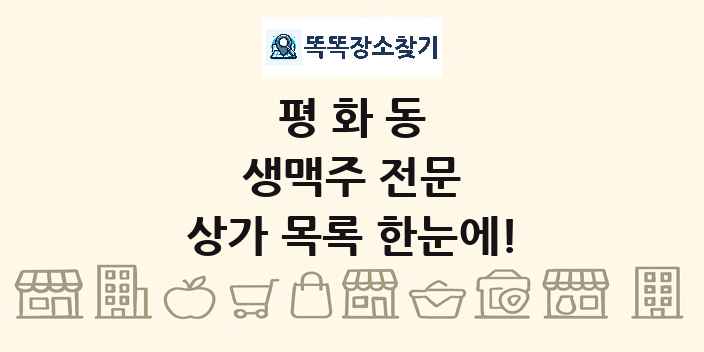평화동 생맥주 전문 상가 목록 및 정보