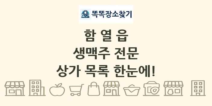 함열읍 생맥주 전문 상가 목록 및 정보