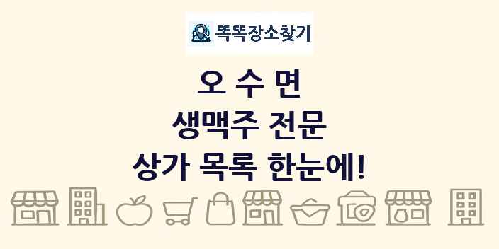 오수면 생맥주 전문 상가 목록 및 정보