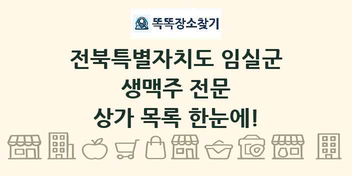 전북특별자치도 임실군 생맥주 전문 상가 목록 및 정보