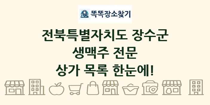 전북특별자치도 장수군 생맥주 전문 상가 목록 및 정보