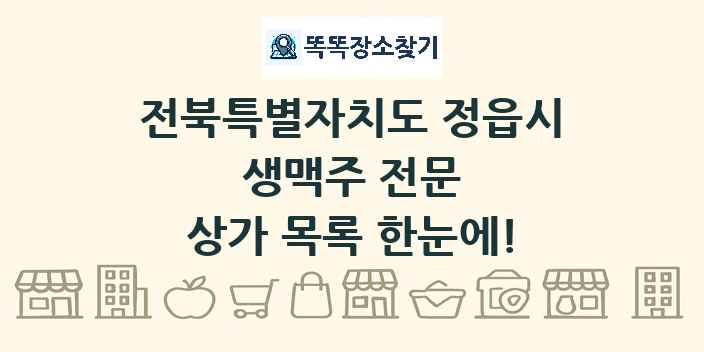 전북특별자치도 정읍시 생맥주 전문 상가 목록 및 정보