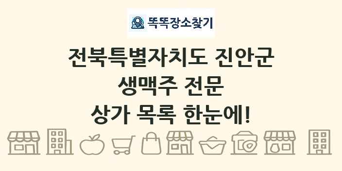 전북특별자치도 진안군 생맥주 전문 상가 목록 및 정보