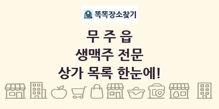 무주읍 생맥주 전문 상가 목록 및 정보