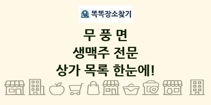 무풍면 생맥주 전문 상가 목록 및 정보