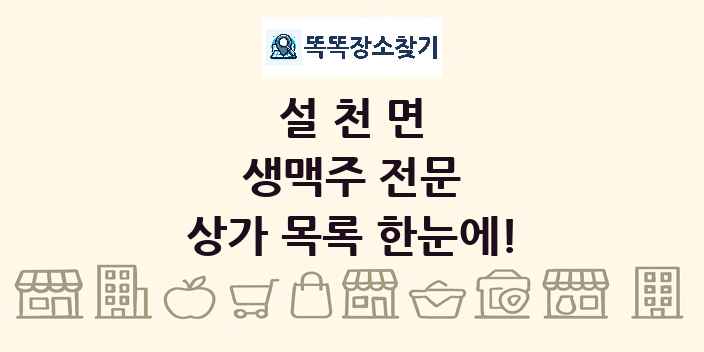 설천면 생맥주 전문 상가 목록 및 정보