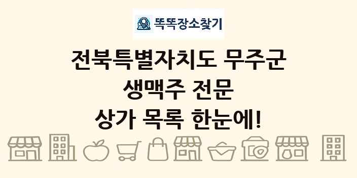 전북특별자치도 무주군 생맥주 전문 상가 목록 및 정보