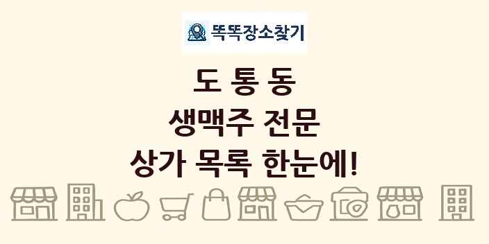 도통동 생맥주 전문 상가 목록 및 정보