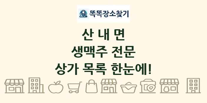 산내면 생맥주 전문 상가 목록 및 정보