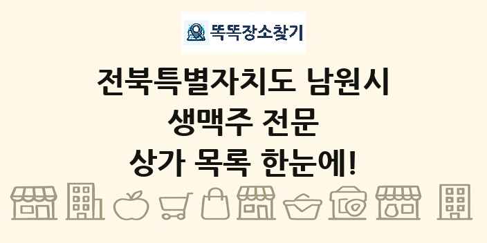 전북특별자치도 남원시 생맥주 전문 상가 목록 및 정보