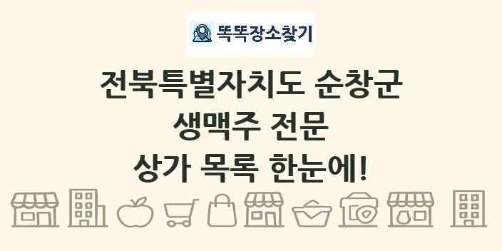 전북특별자치도 순창군 생맥주 전문 상가 목록 및 정보