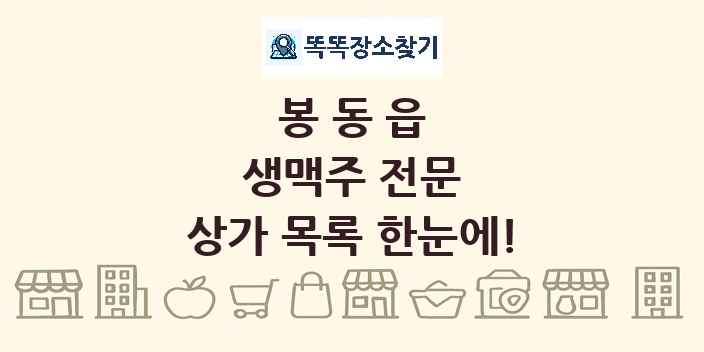 봉동읍 생맥주 전문 상가 목록 및 정보