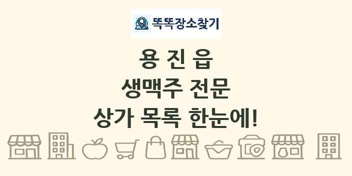 용진읍 생맥주 전문 상가 목록 및 정보