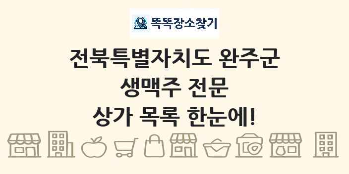 전북특별자치도 완주군 생맥주 전문 상가 목록 및 정보