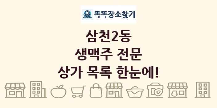 삼천2동 생맥주 전문 상가 목록 및 정보