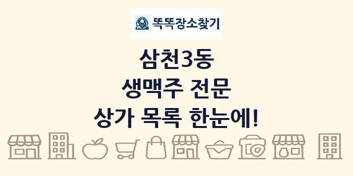 삼천3동 생맥주 전문 상가 목록 및 정보
